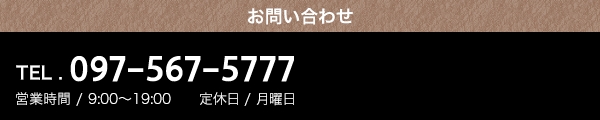 お問い合わせ TEL：0974-63-0007。営業時間 / 9:00～19:00　定休日 / 月曜日