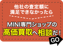 MINI専門ショップの高価買取へ相談だ！