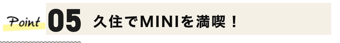 久住でMINIを満喫