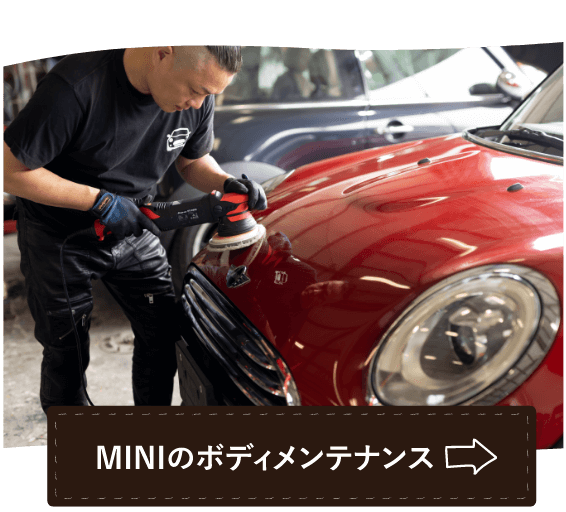 MINIのボディメンテナンス