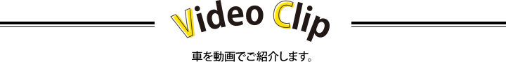 車を動画でご紹介します。