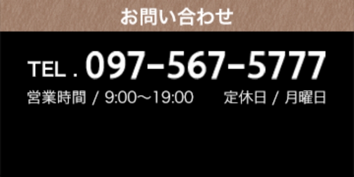 お問い合わせ TEL：0974-63-0007。営業時間 / 9:00～19:00　定休日 / 月曜日